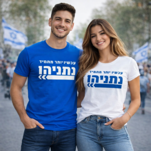 עכשיו יותר מתמיד