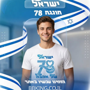 ישראל חוגגת 78