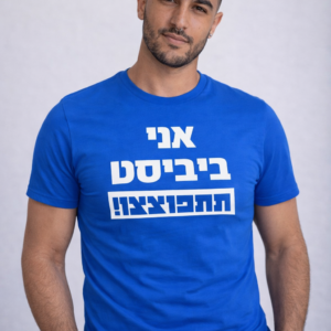 חולצת אני ביביסט